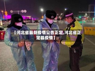 【河北省最新疫情公告正定,河北省正定县疫情】