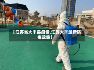 【江苏省大丰县疫情,江苏大丰最新防疫政策】