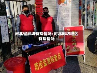 河北省廊坊有疫情吗/河北廊坊地区有疫情吗