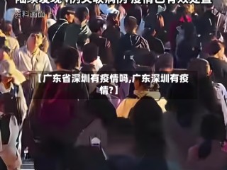 【广东省深圳有疫情吗,广东深圳有疫情?】