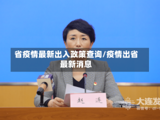 省疫情最新出入政策查询/疫情出省最新消息