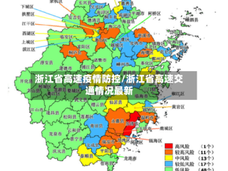 浙江省高速疫情防控/浙江省高速交通情况最新