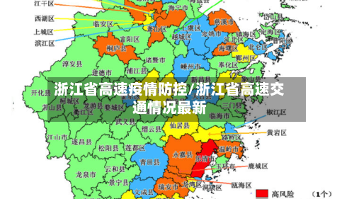 浙江省高速疫情防控/浙江省高速交通情况最新