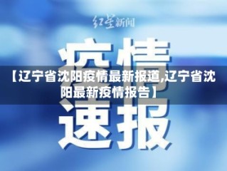 【辽宁省沈阳疫情最新报道,辽宁省沈阳最新疫情报告】