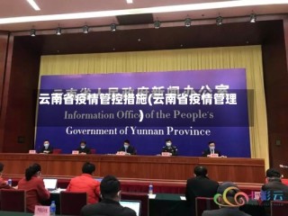 云南省疫情管控措施(云南省疫情管理)