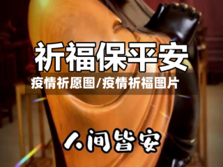 疫情祈愿图/疫情祈福图片