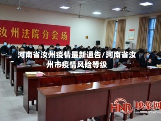 河南省汝州疫情最新通告/河南省汝州市疫情风险等级