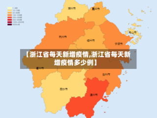 【浙江省每天新增疫情,浙江省每天新增疫情多少例】