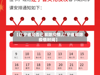 【辽宁省是否已解除疫情,辽宁省解除疫情时间】