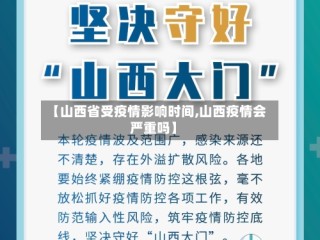 【山西省受疫情影响时间,山西疫情会严重吗】