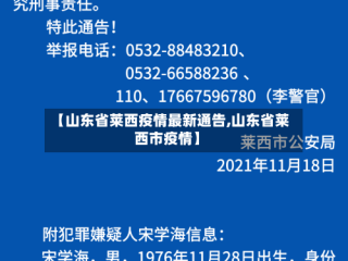 【山东省莱西疫情最新通告,山东省莱西市疫情】