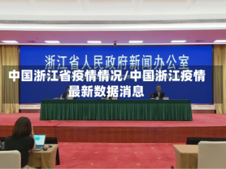 中国浙江省疫情情况/中国浙江疫情最新数据消息