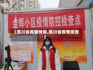 【四川省疫情快报,四川省疫情报告】