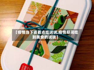【疫情当下省着点吃说说,疫情期间吃到美食的说说】