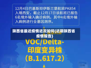陕西省最近疫情近况如何(近期陕西省疫情报告)
