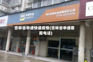 吉林省申通快递疫情(吉林省申通客服电话)