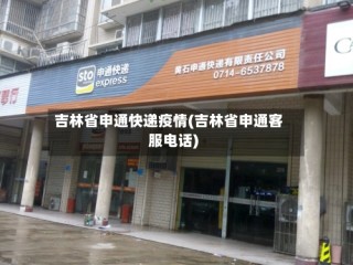 吉林省申通快递疫情(吉林省申通客服电话)