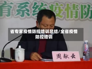 省专家疫情防控培训总结/全省疫情防控培训