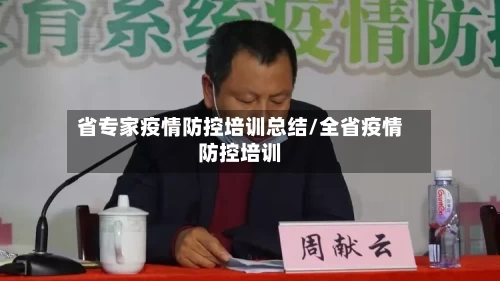 省专家疫情防控培训总结/全省疫情防控培训