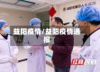益阳疫情/益阳疫情通报