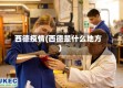 西德疫情(西德是什么地方)