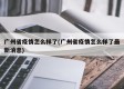 广州省疫情怎么样了(广州省疫情怎么样了最新消息)