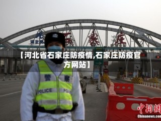 【河北省石家庄防疫情,石家庄防疫官方网站】