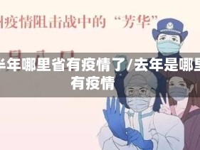 前半年哪里省有疫情了/去年是哪里有疫情