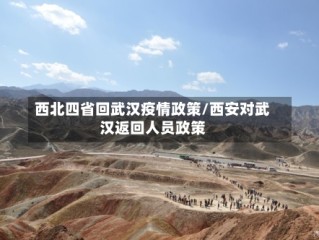 西北四省回武汉疫情政策/西安对武汉返回人员政策