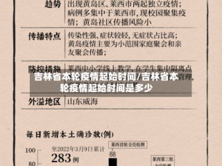 吉林省本轮疫情起始时间/吉林省本轮疫情起始时间是多少