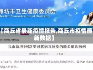 【商丘省最新疫情报告,商丘市疫情最新数据】