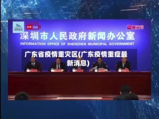 广东省疫情重灾区(广东疫情重症最新消息)