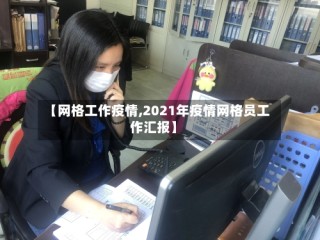 【网格工作疫情,2021年疫情网格员工作汇报】