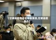 【甘肃省疫情自主申报系统,甘肃省疫情办】