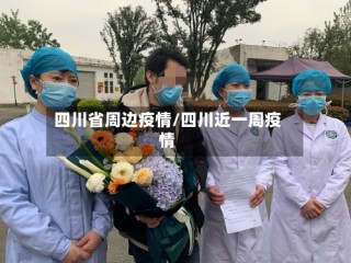 四川省周边疫情/四川近一周疫情