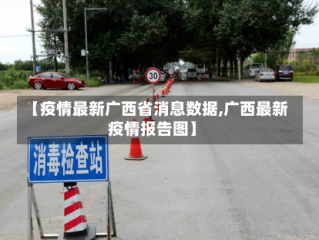 【疫情最新广西省消息数据,广西最新疫情报告图】