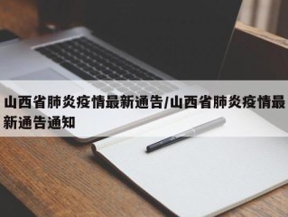 山西省肺炎疫情最新通告/山西省肺炎疫情最新通告通知