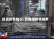 西亚疫情情况/西雅图疫情最新