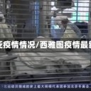 西亚疫情情况/西雅图疫情最新
