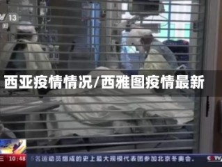 西亚疫情情况/西雅图疫情最新