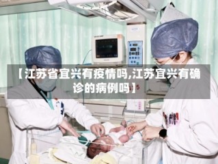 【江苏省宜兴有疫情吗,江苏宜兴有确诊的病例吗】