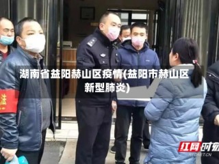 湖南省益阳赫山区疫情(益阳市赫山区新型肺炎)