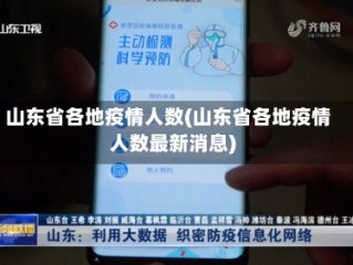 山东省各地疫情人数(山东省各地疫情人数最新消息)