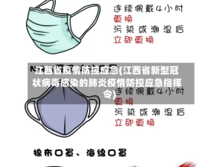 江西省疫情防控应急(江西省新型冠状病毒感染的肺炎疫情防控应急指挥令)