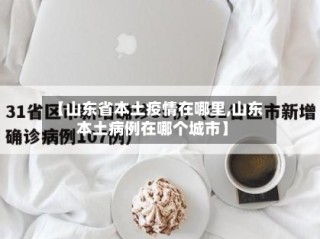 【山东省本土疫情在哪里,山东本土病例在哪个城市】