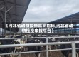 【河北省动物疫情监测招标,河北省动物检疫申报平台】