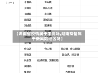 【湖南省疫情属于中高吗,湖南疫情属于低风险地区吗】