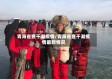 青海省查干湖疫情/青海省查干湖疫情最新情况