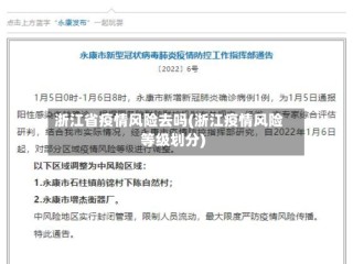浙江省疫情风险去吗(浙江疫情风险等级划分)