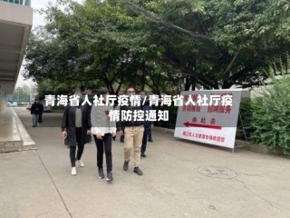 青海省人社厅疫情/青海省人社厅疫情防控通知